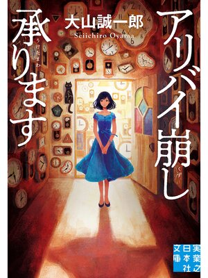 cover image of アリバイ崩し承ります